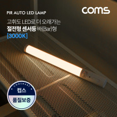 모션 동작 감지 LED 센서등 바 Bar 형 3000K 전구색 수동 자동 선택스위치 LED 랜턴 간접 조명 전등 라이트 천장 벽면 설치 실내 다용도 가정 사무용
