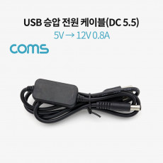 USB 전원 승압 케이블 5V to 12V 0.8A DC 5.5mm Male 1M