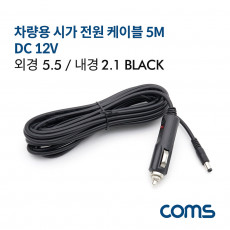 차량용 시가 전원 케이블 12V 5M 외경5.5 내경 2.1 시가잭 시거잭 Black