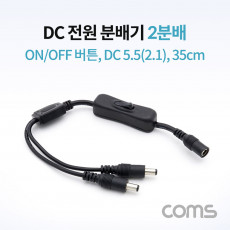 DC 전원 분배기 On Off 버튼 2분배 DC 5.5 2.1 MF 35cm