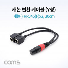 캐논 변환 케이블 Y형 캐논 F RJ45 F x2 30cm XLR Canon 3P mic