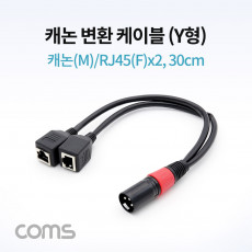 캐논 변환 케이블 Y형 캐논 M RJ45 F x2 30cm XLR Canon 3P mic
