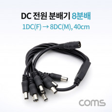 DC 전원 분배기 8분배 1DC F to 8DC M 40cm