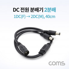 DC 전원 분배기 2분배 1DC F to 2DC M 40cm