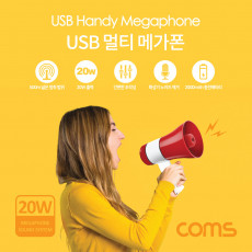 USB 멀티 메가폰 확성기 메모리음악재생 녹음 사이렌 20W 최대 500m