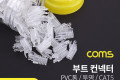 부트 투명 CAT5 PVC통 100ea 커넥터 컨넥터