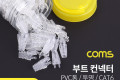 부트 투명 CAT6 PVC통 100ea 커넥터 컨넥터