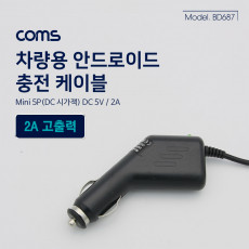 차량용 시가잭 시거잭 충전 케이블 DC 5V 2A Mini 5P