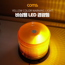 LED 경광등 자석부착 사이즈 122 160cm - Yellow Light 시가 시거 잭연결 차량용 램프 랜턴 조명 후레쉬 안전등 비상경고등 작업등