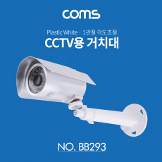 CCTV 브라켓 White Plastic 1관절 각도조절