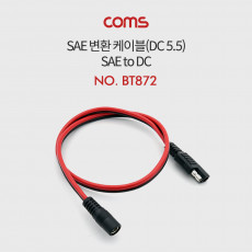 SAE 변환 케이블 SAE DC 5.5 2.1 F 50cm