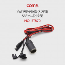SAE 변환 케이블 시가잭 1M - SAE to 시가 소켓