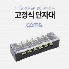 고정식 단자대 터미널 블록 블럭 15A 6P DC 직류전용