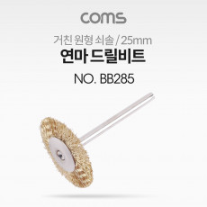 연마 드릴비트 거친 원형 쇠솔 25mm