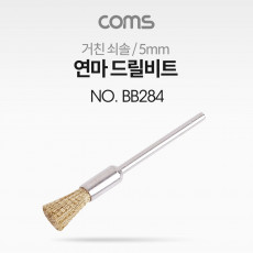 연마 드릴비트 거친 쇠솔 5mm