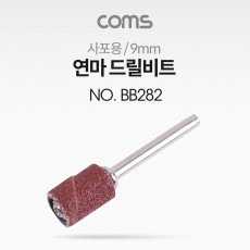 연마 드릴비트 사포용 원통형 9mm