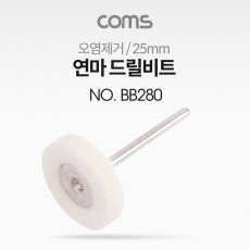 연마 드릴비트 오염제거 원통형 25mm