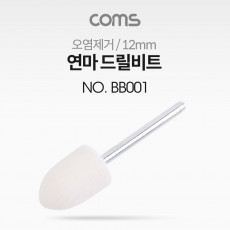 연마 드릴비트 오염제거 총알형 12mm