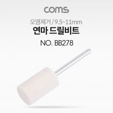 연마 드릴비트 오염제거 원통형 9.5-11mm