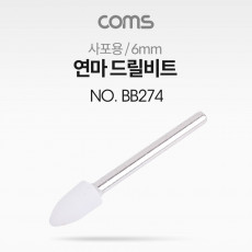 연마 드릴비트 사포용 총알형 6mm