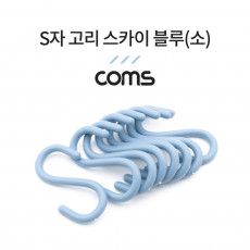 S고리 - 스카이 블루 소 8EA 다용도 걸이 후크행거