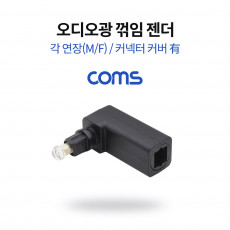 오디오 광 젠더 각 연장 M F 꺾임 커넥터 커버 有