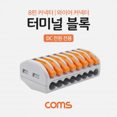 터미널 블록 8핀 일방향 와이어 커넥터 접속 단자 Toolless DC 전원 전용