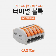 터미널 블록 5핀 일방향 와이어 커넥터 접속 단자 Toolless DC 전원 전용