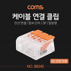 케이블 연결 클립 접속 단자 전선 연결 3P 일방향 DC 전원 전용