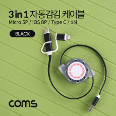 스마트폰 멀티 케이블 자동감김 3 in 1 Black USB 3.1 Type C C타입 iOS 8핀 8Pin 마이크로 5핀 Micro 5Pin Type B 1M