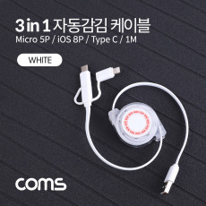 스마트폰 3 in 1멀티 케이블 자동감김 White USB 3.1 Type C C타입 iOS 8핀 8Pin 마이크로 5핀 Micro 5Pin Type B 1M