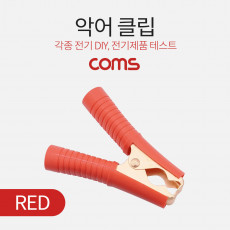 악어 클립 적색 Red