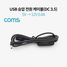 USB 전원 승압 케이블 5V to 12V 0.8A DC 3.5mm Male 꺾임 꺽임 1M