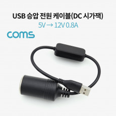 USB 전원 승압 케이블 5V to 12V 0.8A DC 시거잭 시가 Female 20cm