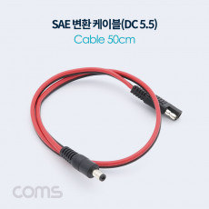 SAE 변환 케이블 SAE DC 5.5 2.1 M 50cm