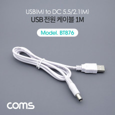 USB 전원 케이블 1M USB 2.0 A to DC 5.5x2.1 White