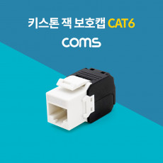 키스톤 잭 보호캡 CAT6 RJ45 월 플레이트 장착용