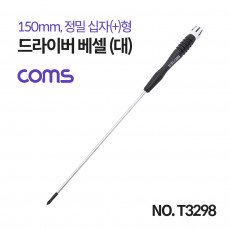 드라이버 베셀 대 정밀 십자 150mm