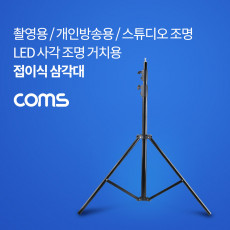 폴더 접이식 삼각대 카메라 촬영조명