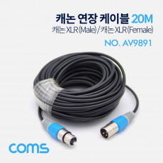 캐논 케이블 연장 20M XLR 3P Mic M F