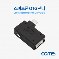 스마트폰 OTG 젠더 USB Type A to 마이크로 5핀 우향꺾임 꺽임 Micro 5Pin 보조전원공급