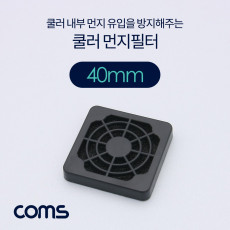 쿨러 팬 필터 40mm 먼지 유입 방지 먼지필터