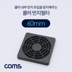 쿨러 팬 필터 60mm 먼지 유입 방지 먼지필터