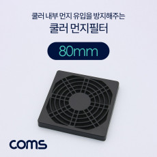 쿨러 팬 필터 80mm 먼지 유입 방지 먼지필터