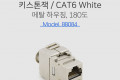 키스톤잭- CAT6 Metal 커플러형 메탈 하우징 RJ45 제작용