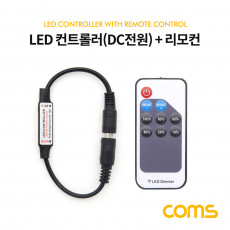 LED 컨트롤러 DC 전원 리모콘 Dimmer