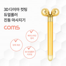 3D 다이아몬드 컷팅 듀얼롤러 진동 마사지기