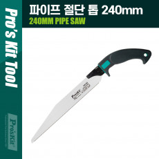 파이프 절단 톱 240mm 칼 칼날 교체형 쇠톱날 핸디형 커팅 컷팅
