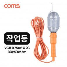 작업등 철망 작업등 고리 걸이 300 500V 6m 램프 랜턴 조명 후레쉬 안전등 비상경고등 작업등