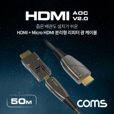 HDMI V2.0 Micro HDMI 분리형 리피터 AOC 광 케이블 50M 4K2K 60Hz UHD HDMI-A HDMI-D